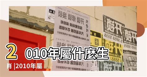 2010屬什麼|2010年是什麼生肖年，2010年屬什麼生肖